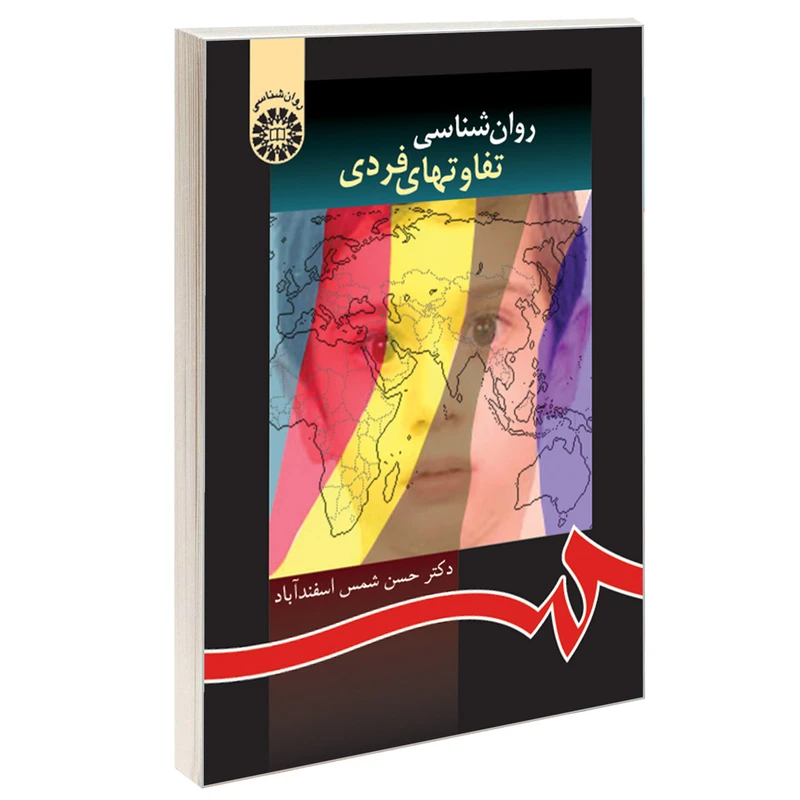 کتاب روان شناسی تفاوتهای فردی اثر دکتر حسن شمس اسفندآباد نشر سمت