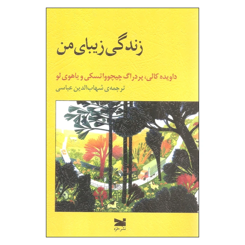 کتاب زندگی زیبای من اثر جمعی از نویسندگان انتشارات خزه