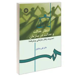کتاب انتظار عدالت و عدالت در سازمان (مدیریت رفتار سازمانی پیشرفته) اثر دکتر علی رضائیان نشر سمت