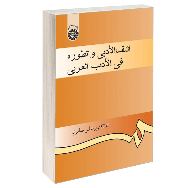 کتاب النقد الادبی و تطوره فی الادب العربی اثر الدکتور علی صابری نشر سمت