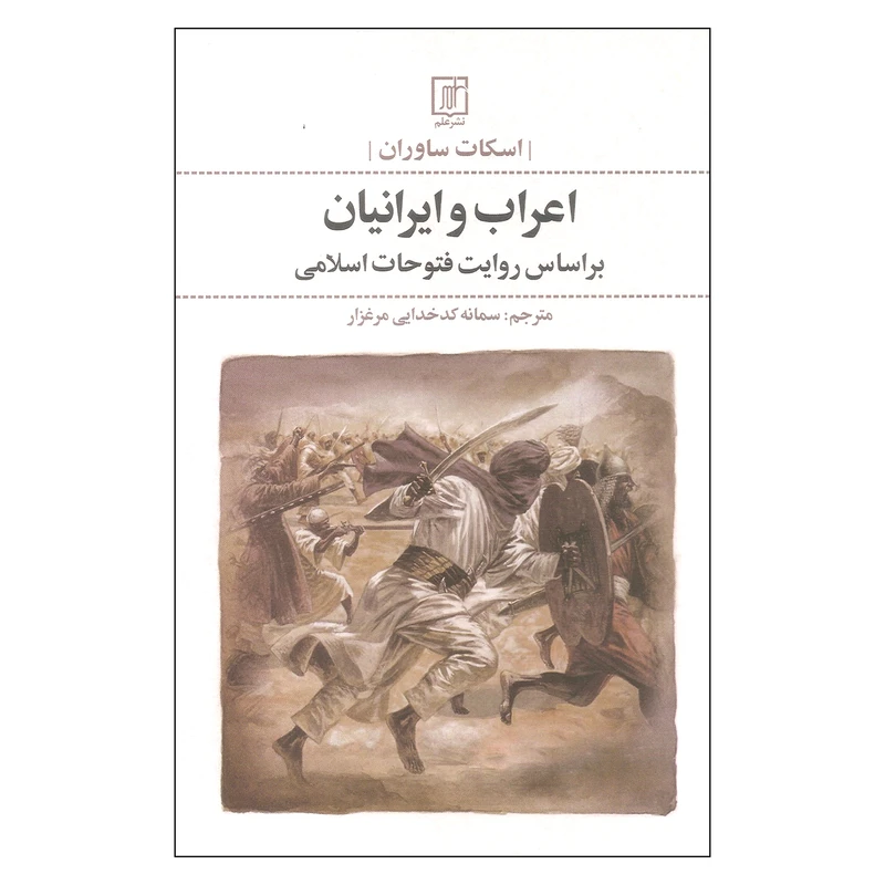 کتاب اعراب و ایرانیان بر اساس روایت فتوحات اسلامی اثر اسکات ساوران نشر علم