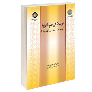 کتاب دراسات فی علم الدرایه (تلخیص مقباس الهدایه) اثر علی اکبر غفاری صفت و محمد حسن صانعی پور نشر سمت