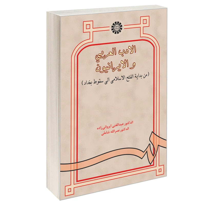 کتاب الادب العربی و الایرانیون (من بدایه الفتح الاسلامی الی سقوط بغداد) اثر الدکتور عبدالغنی ایروانی زاده و الدکتور نصرالله شاملی نشر سمت