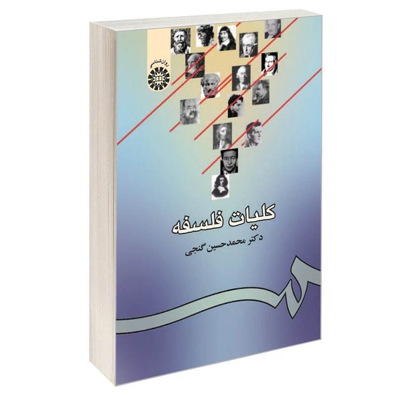 کتاب کلیات فلسفه اثر دکتر محمد حسین گنجی نشر سمت
