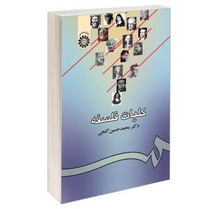 کتاب کلیات فلسفه اثر دکتر محمد حسین گنجی نشر سمت