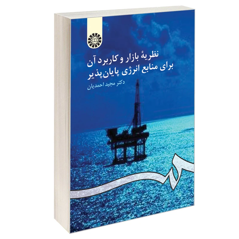 کتاب نظریه بازار و کاربرد آن برای منابع انرژی پایان پذیر اثر دکتر مجید احمدیان نشر سمت