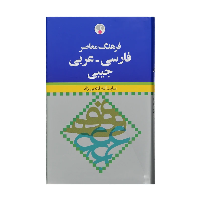 کتاب فرهنگ فارسی به عربی همراه اثر عنایت الله فاتحی نژاد