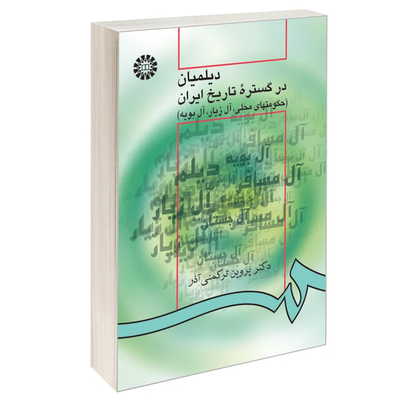 کتاب دیلمیان در گستره تاریخ ایران (حکومتهای محلی، آل زیار، آل بویه) اثر دکتر پروین ترکمنی آذر نشر سمت