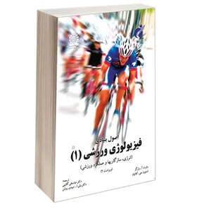 کتاب اصول بنیادی فیزیولوژی ورزشی 1 اثر رابرت آ. رابر گز و استیون جی. کتائیان نشر سمت