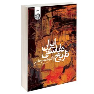 کتاب تاریخ نقاشی ایران از آغاز تا عصر حاضر اثر دکتر مرتضی گودرزی (دیباج) نشر سمت