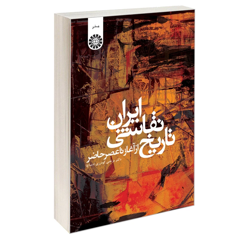 کتاب تاریخ نقاشی ایران از آغاز تا عصر حاضر اثر دکتر مرتضی گودرزی (دیباج) نشر سمت
