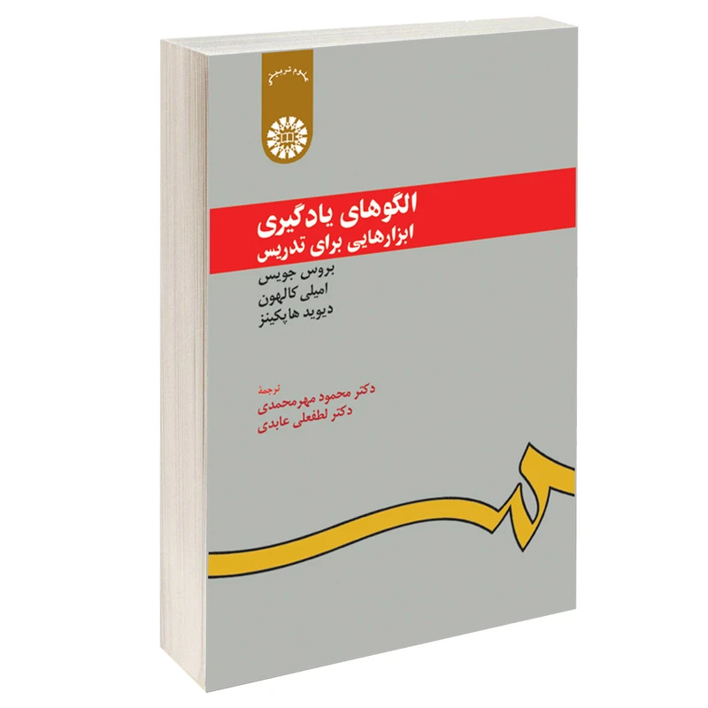 کتاب الگوهای یادگیری ابزارهایی برای تدریس اثر جمعی از نویسندگان نشر سمت