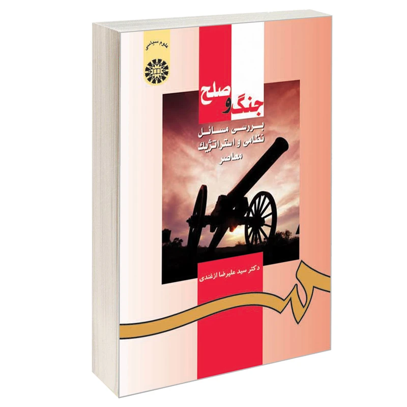 کتاب جنگ و صلح بررسی مسائل نظامی و استراتژیک معاصر اثر دکتر سید علیرضا ازغندی نشر سمت