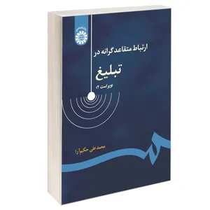کتاب ارتباط متقاعد گرانه در تبلیغ اثر محمد علی حکیم آرا نشر سمت