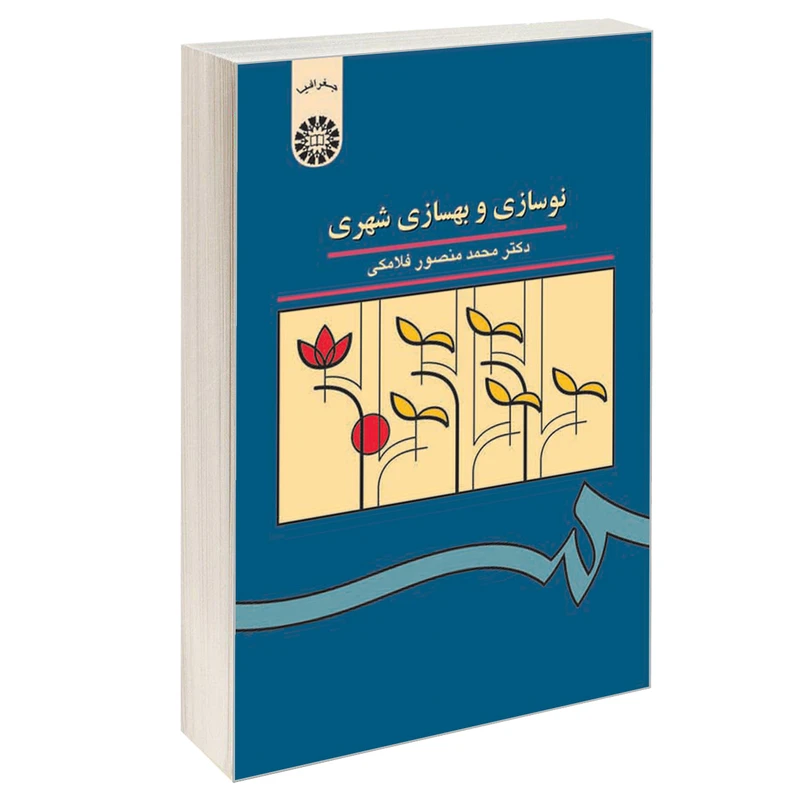 کتاب نوسازی و بهسازی شهری اثر دکتر محمد منصور فلامکی نشر سمت
