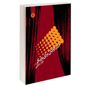 کتاب صدا و بیان برای بازیگر (1) اثر داود دانشور نشر سمت