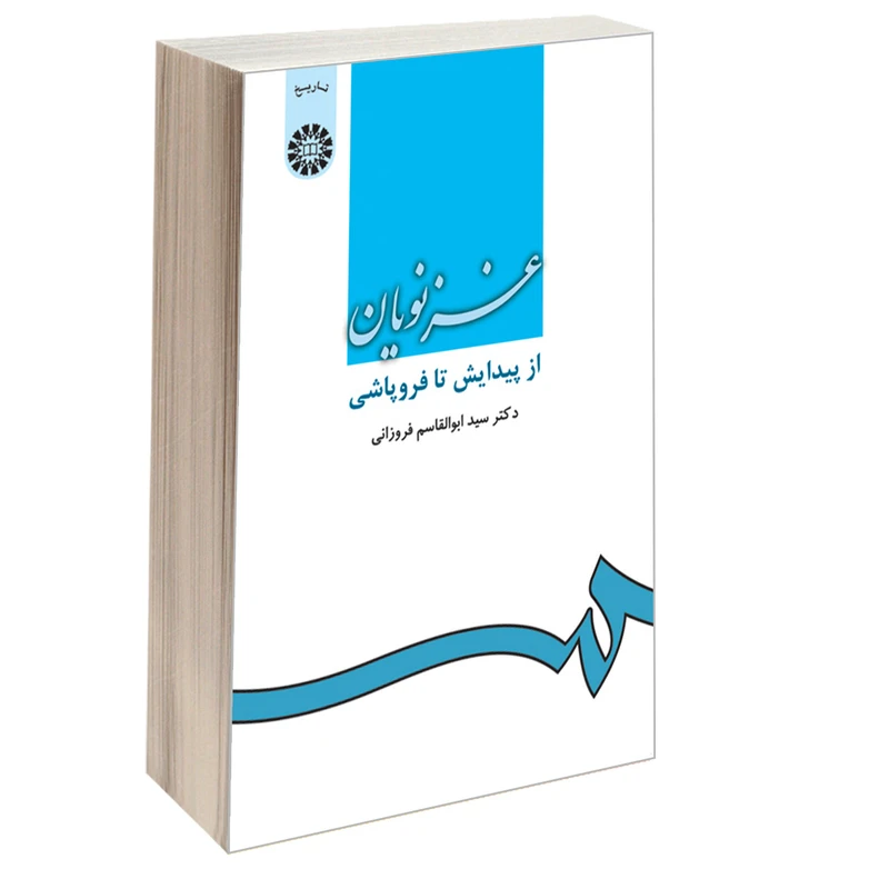 کتاب غزنویان از پیدایش تا فروپاشی اثر دکتر سیدابوالقاسم فروزانی نشر سمت