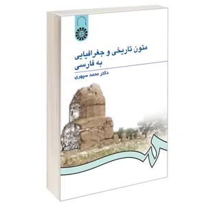 کتاب متون تاریخی و جغرافیایی به فارسی اثر دکتر محمد سپهری نشر سمت