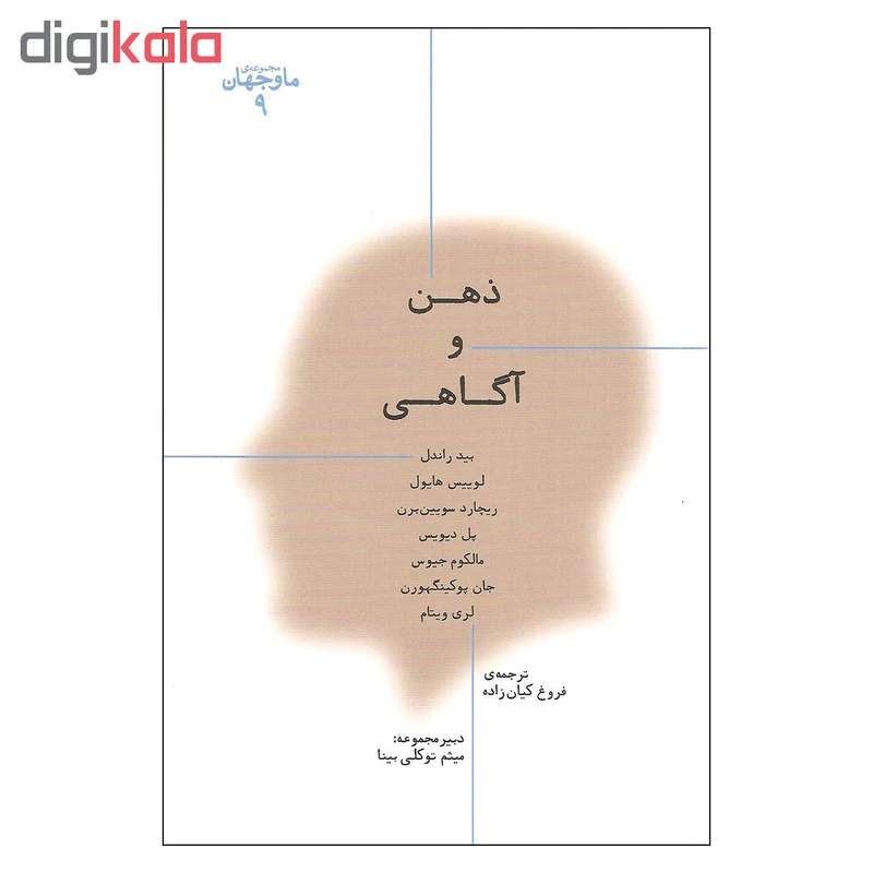 کتاب ذهن و آگاهی اثر جمعی از نویسندگان انتشارات پارسیک