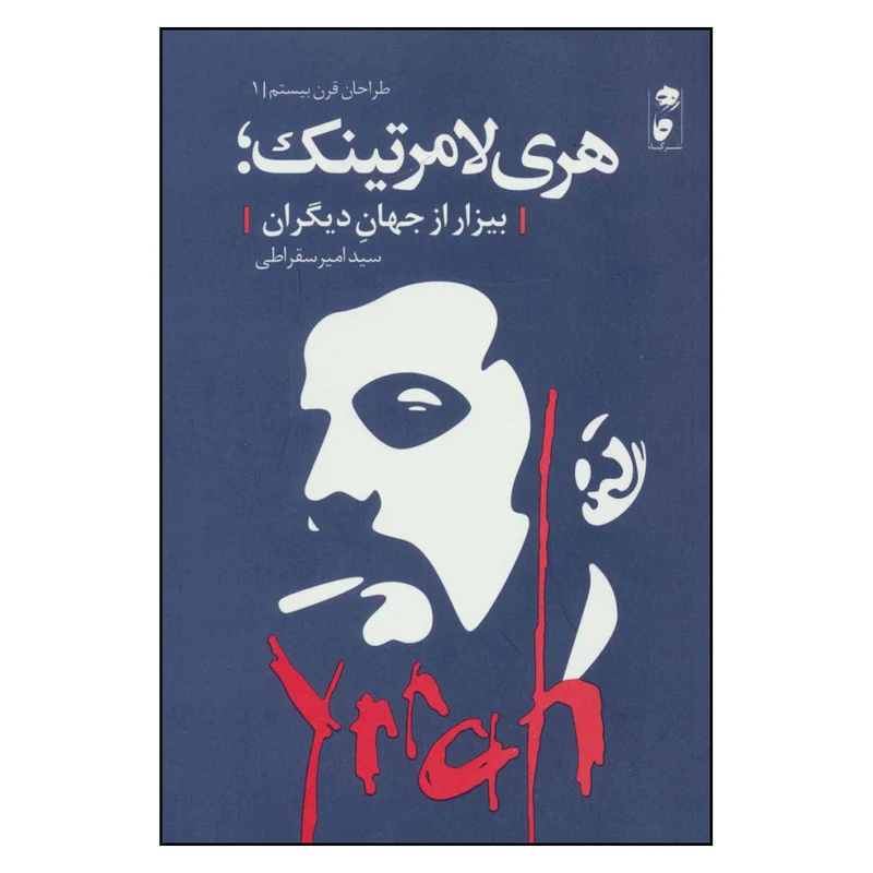 کتاب بیزار از جهان دیگران اثر امیر سقراطی نشر گاه