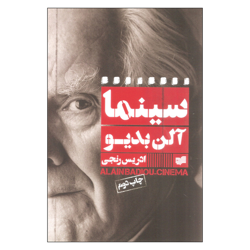 کتاب سینما اثر آلن بدیو نشر افکار