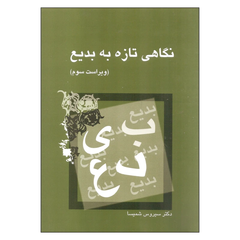 کتاب نگاهی تازه به بدیع اثر سیروس شمیسا نشر میترا