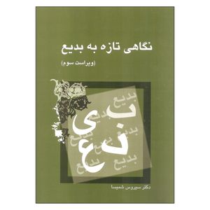 کتاب نگاهی تازه به بدیع اثر سیروس شمیسا نشر میترا