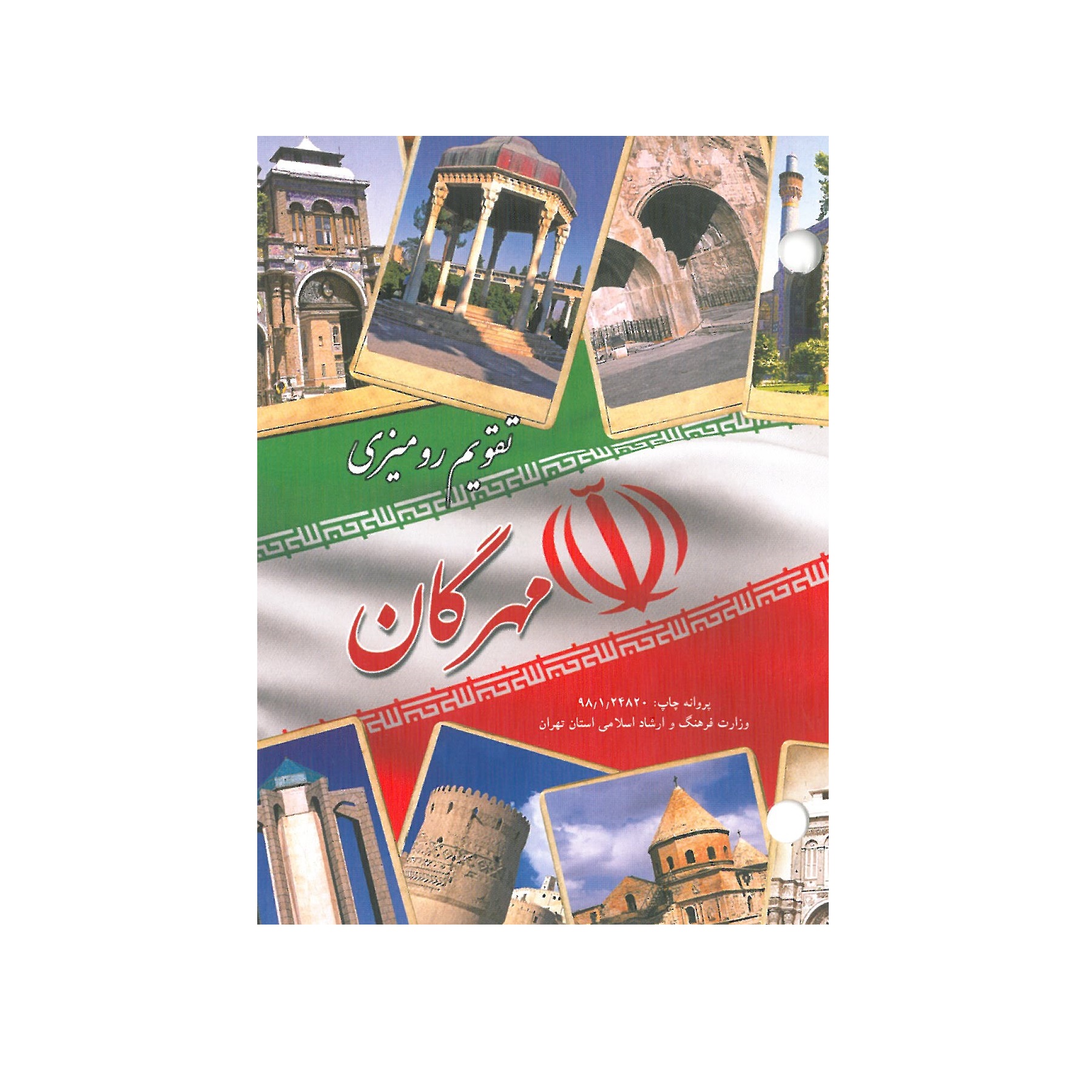 تقویم رومیزی سال 1399 مدل مهرگان