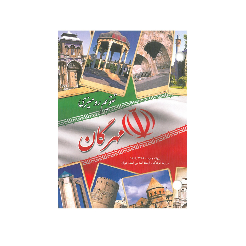 تقویم رومیزی سال 1399 مدل مهرگان