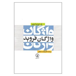کتاب واژگان فروید اثر پل لوران اسون نشر نی
