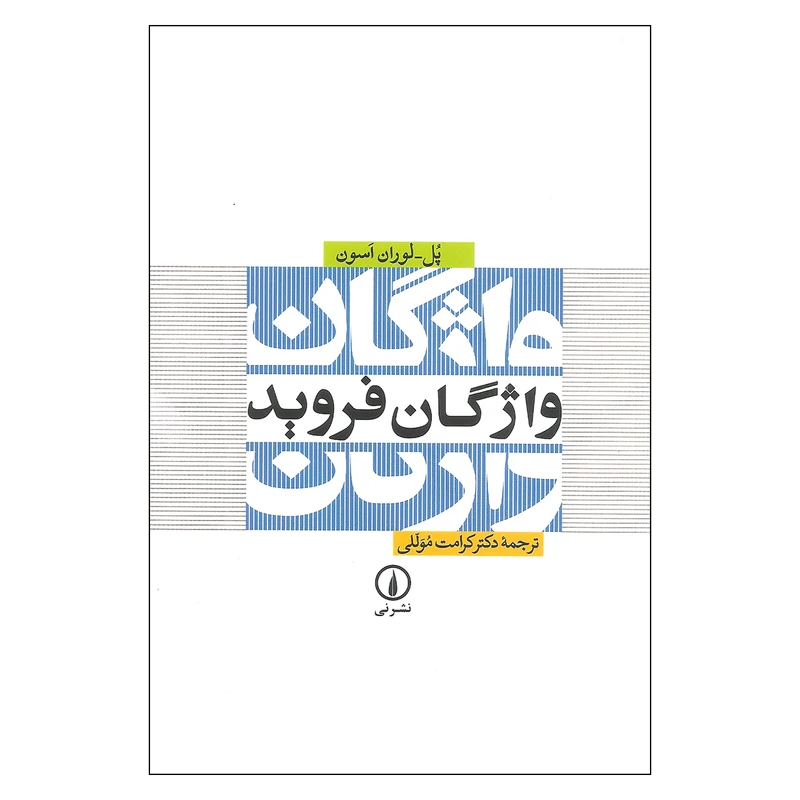 کتاب واژگان فروید اثر پل لوران اسون نشر نی