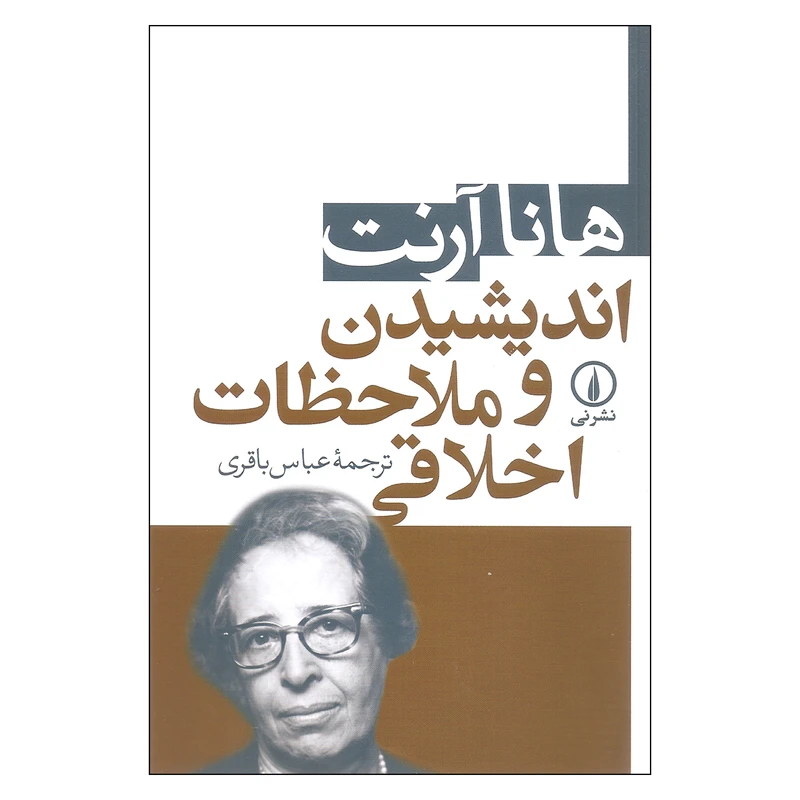 کتاب اندیشیدن و ملاحظات اخلاقی اثر هانا آرنت نشر نی