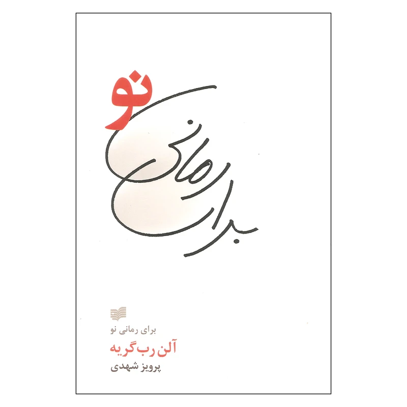 کتاب برای رمانی نو اثر آلن رب گریه نشر افکار