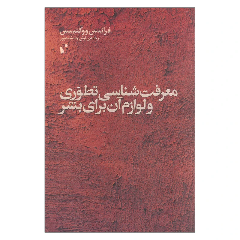 کتاب معرفت شناسی تطوری و لوازم آن برای بشر اثر فرانتس ووکتیتس انتشارات شب خیز