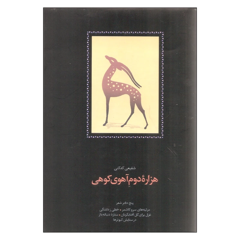 کتاب هزاره دوم آهوی کوهی اثر شفیعی کدکنی انتشارات سخن
