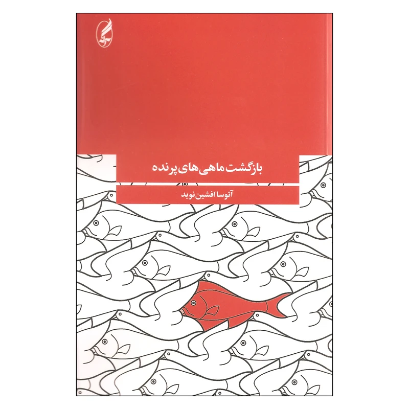کتاب بازگشت ماهی های پرنده اثر آتوسا افشین نوید انتشارات آگه