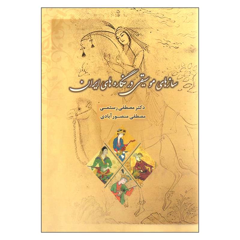 کتاب سازهای موسیقی در نگاره های ایران اثر دکتر مصطفی رستمی و مصطفی منصور آبادی نشر مارلیک