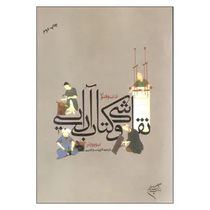 کتاب آداب و فنون نقاشی و کتاب آرایی اثر ایوپورتر نشر فرهنگستان هنر