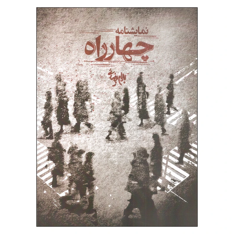 کتاب نمایشنامه چهارراه اثر بهرام بیضایی انتشارات روشنگران و مطالعات زنان