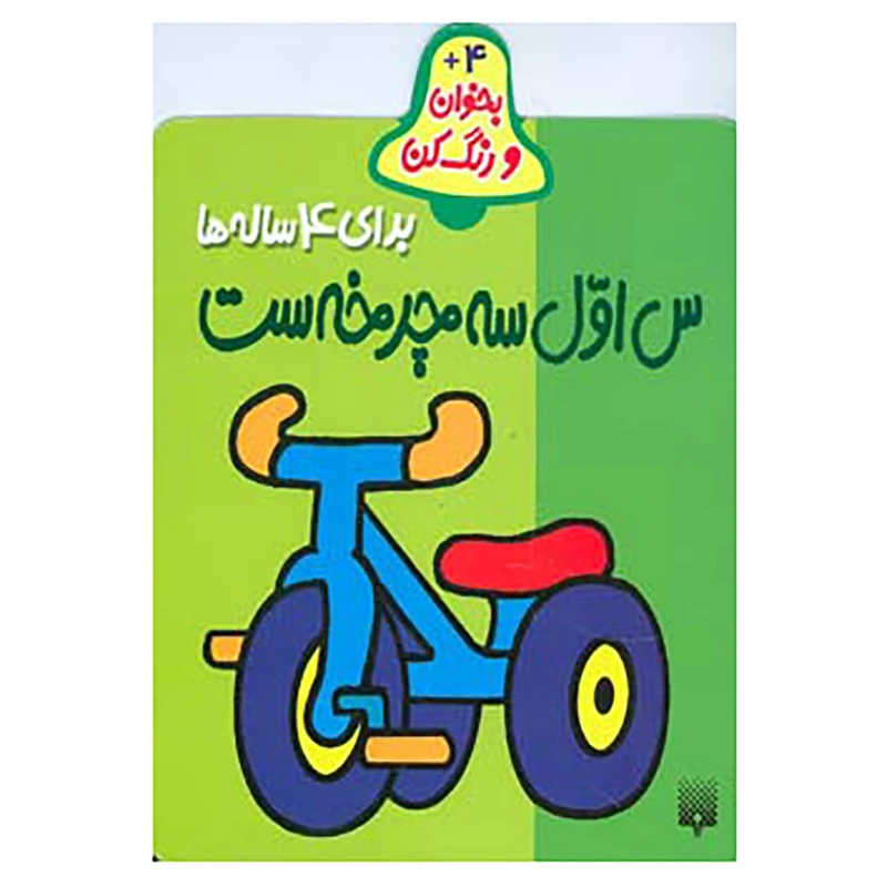 کتاب بخوان و رنگ کن برای 4 ساله ها اثر شکوه قاسم نیا