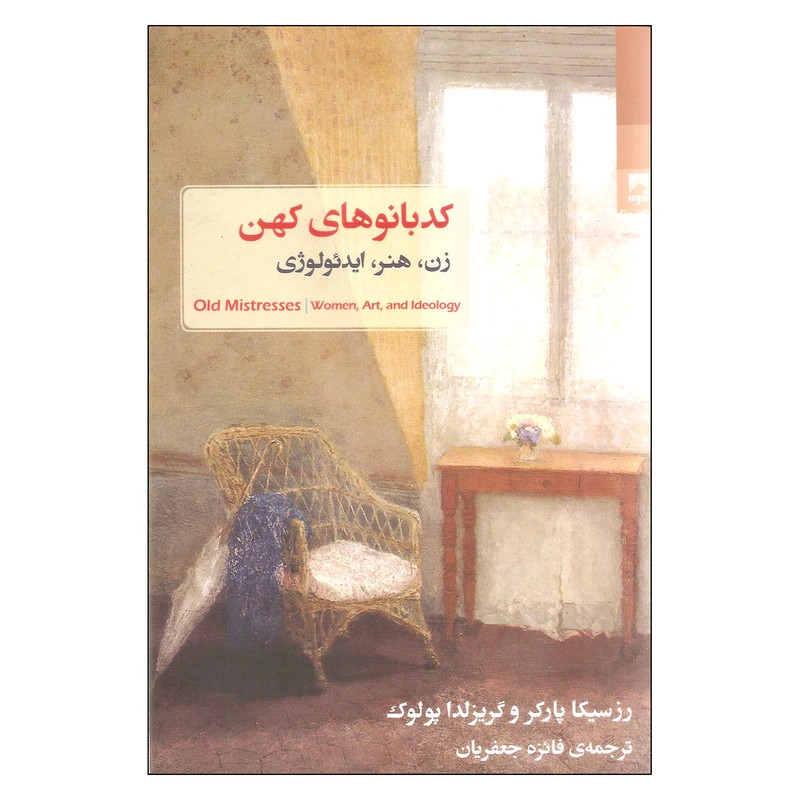 کتاب کدبانوی کهن اثر رزسیکا پارکر و گریزلدا پولوک انتشارات شوند
