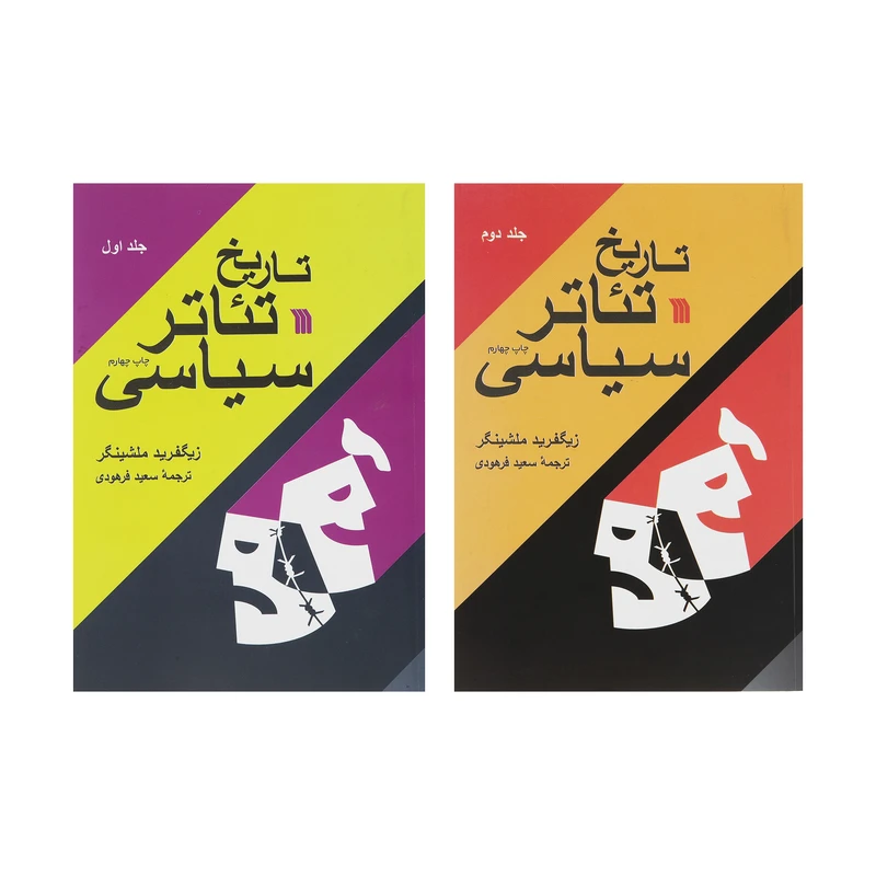 کتاب تاریخ تئاتر سیاسی اثر زیگفرید ملشینگر انتشارات سروش 2 جلدی