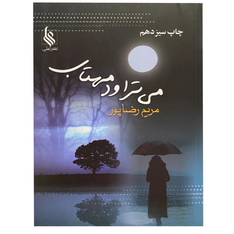 کتاب می‌تراود مهتاب اثر مریم رضاپور نشر علی