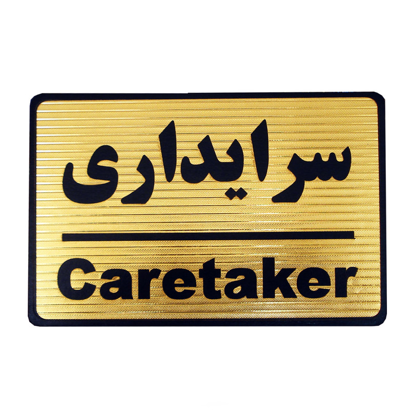 تابلو نشانگر طرح سرایداری مدل MT210