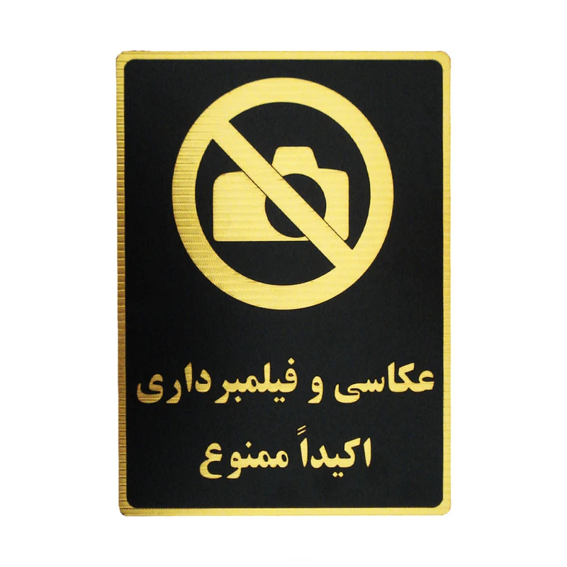 تابلو نشانگر طرح عکاسی و فیلمبرداری ممنوع مدل LM310