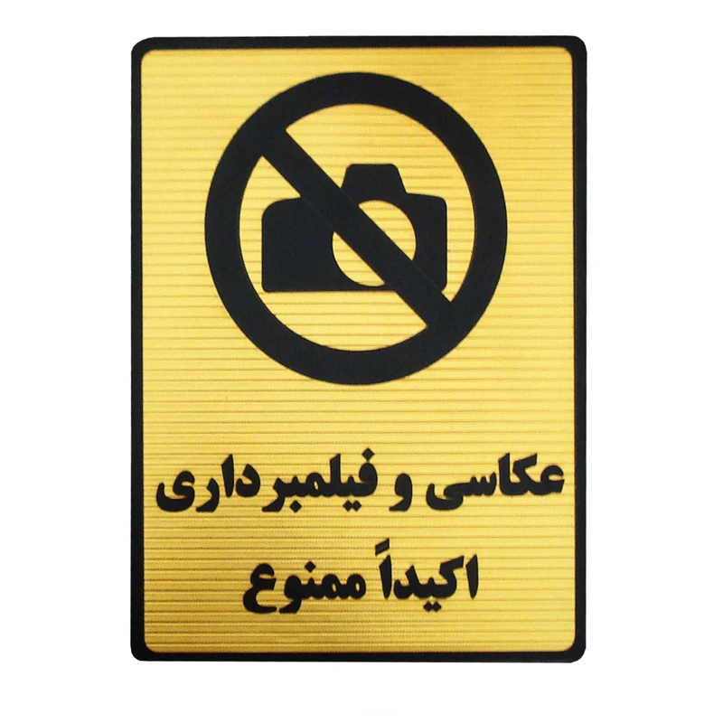 تابلو نشانگر طرح عکاسی و فیلمبرداری ممنوع مدل LT450