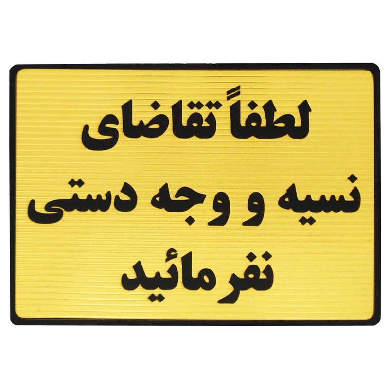 تابلو نشانگر طرح لطفا تقاضای نسیه نفرمایید مدل LT440