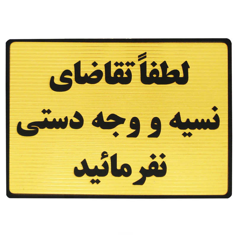 تابلو نشانگر طرح لطفا تقاضای نسیه نفرمایید مدل LT440