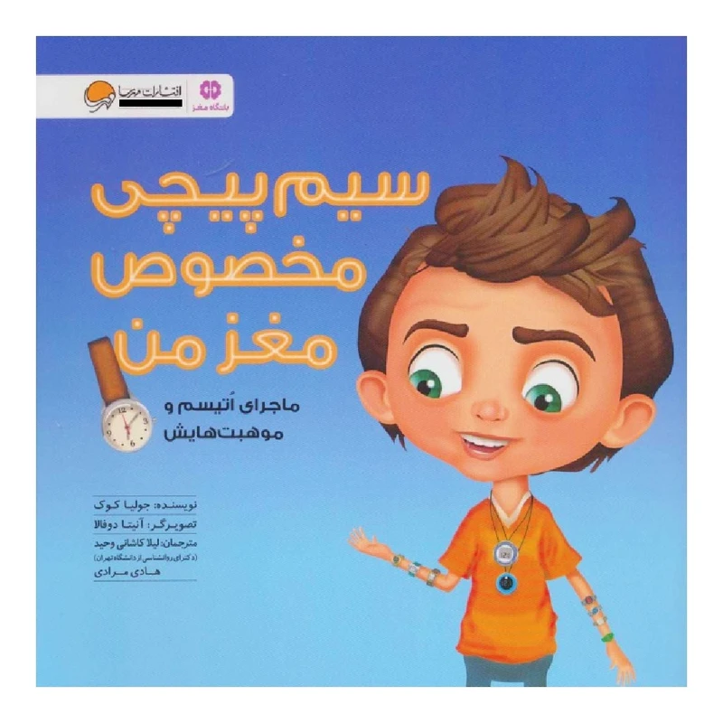 کتاب سیم پیچی مخصوص مغز من اثر جولیا کوک انتشارات مهرسا