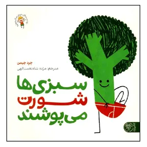 کتاب سبزی ها شورت می پوشند اثر جرد چپمن انتشارات کتاب پارک